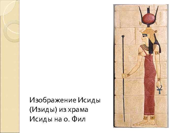 Изображение Исиды (Изиды) из храма Исиды на о. Фил 
