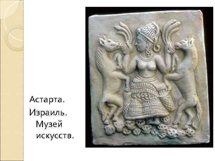 Астарта. Израиль. Музей искусств. 