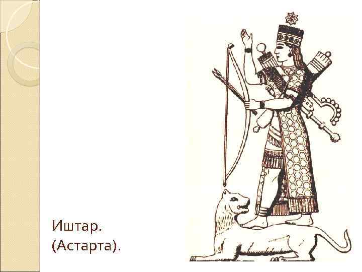 Иштар. (Астарта). 