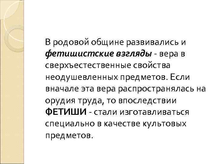 В родовой общине развивались и фетишистские взгляды - вера в сверхъестественные свойства неодушевленных предметов.