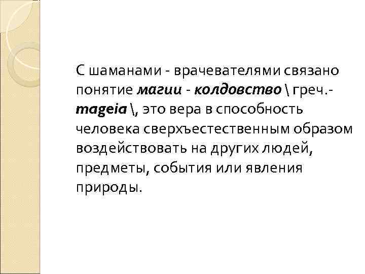 С шаманами - врачевателями связано понятие магии - колдовство  греч. mageia , это