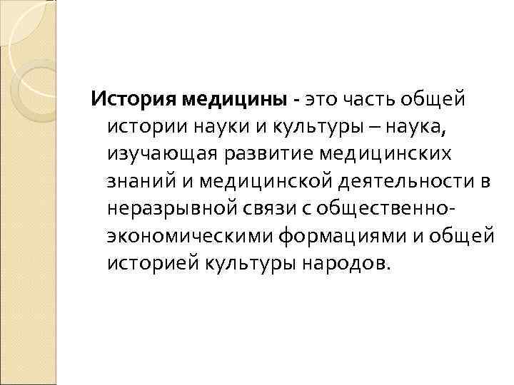 История медицины - это часть общей истории науки и культуры – наука, изучающая развитие