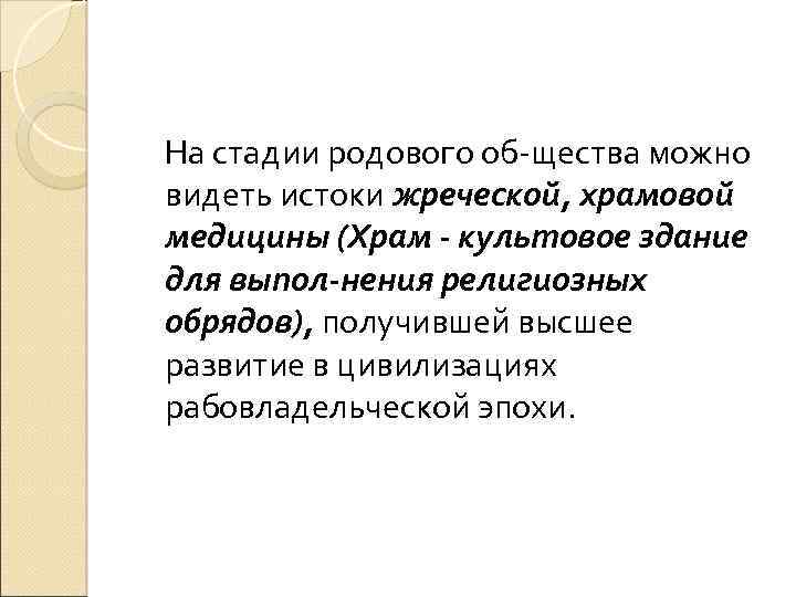 На стадии родового об-щества можно видеть истоки жреческой, храмовой медицины (Храм - культовое здание