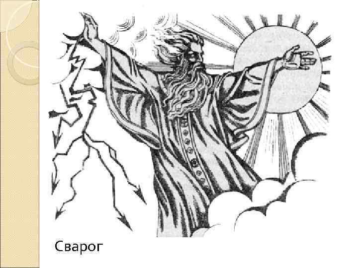Сварог 