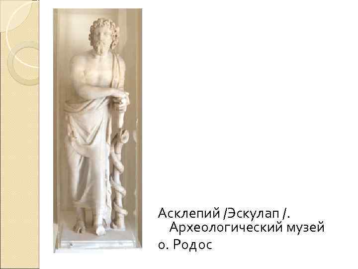 Асклепий /Эскулап /. Археологический музей о. Родос 