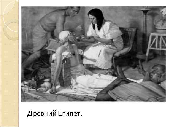 Древний Египет. 