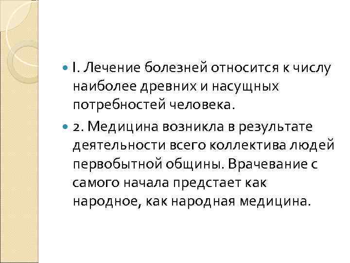  I. Лечение болезней относится к числу наиболее древних и насущных потребностей человека. 2.