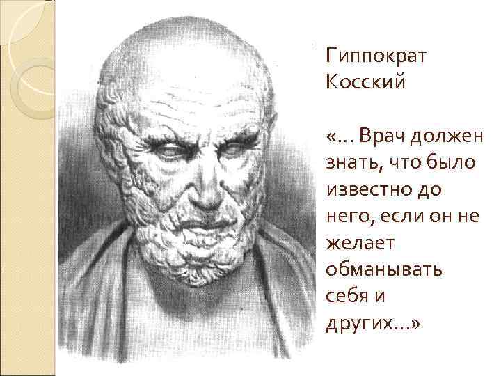 Тоо гиппократ. Гиппократ. Гиппократ принципы. Гиппократ картинки. Цитаты Гиппократа.