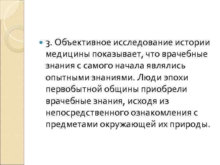  3. Объективное исследование истории медицины показывает, что врачебные знания с самого начала являлись