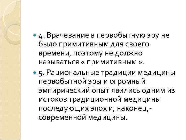 4. Врачевание в первобытную эру не было примитивным для своего времени, поэтому не должно