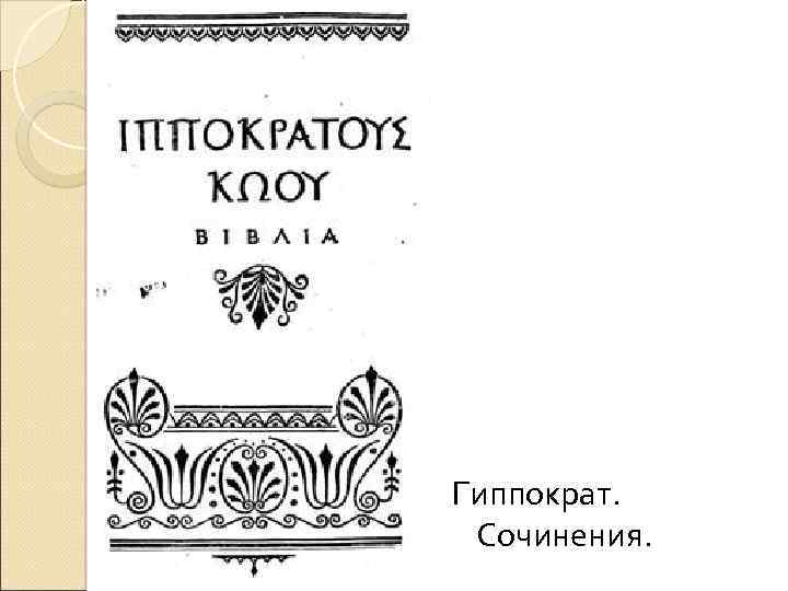 Гиппократ. Сочинения. 