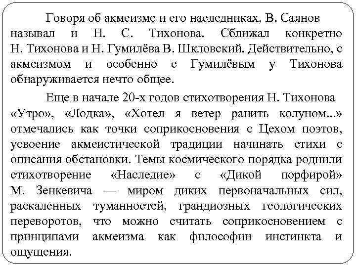 Говоря об акмеизме и его наследниках, В. Саянов называл и Н. С. Тихонова. Сближал