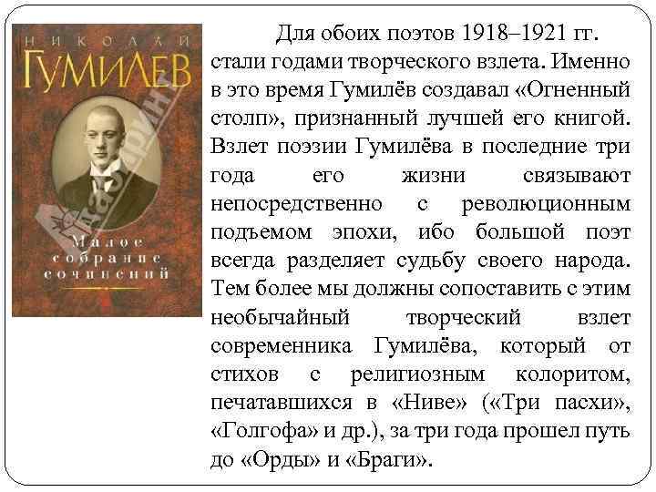 Для обоих поэтов 1918– 1921 гг. стали годами творческого взлета. Именно в это время