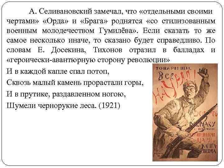 А. Селивановский замечал, что «отдельными своими чертами» «Орда» и «Брага» роднятся «со стилизованным военным