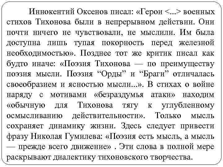 Иннокентий Оксенов писал: «Герои <. . . > военных стихов Тихонова были в непрерывном