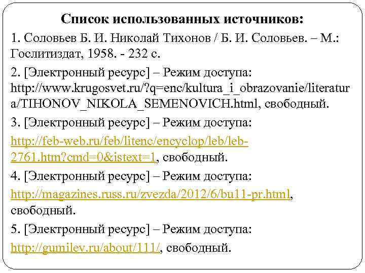 Список использованных источников: 1. Соловьев Б. И. Николай Тихонов / Б. И. Соловьев. –