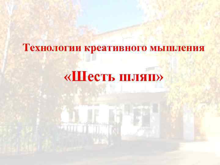 Технологии креативного мышления «Шесть шляп» 