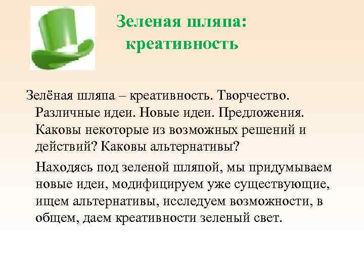 Зеленая шляпа: креативность Зелёная шляпа – креативность. Творчество. Различные идеи. Новые идеи. Предложения. Каковы