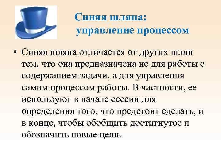 Синяя шляпа: управление процессом • Синяя шляпа отличается от других шляп тем, что она