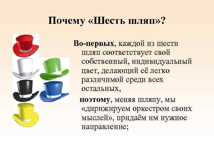 Почему «Шесть шляп» ? Во-первых, каждой из шести шляп соответствует свой собственный, индивидуальный цвет,