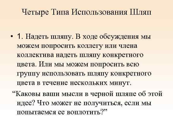 Четыре Типа Использования Шляп • 1. Надеть шляпу. В ходе обсуждения мы можем попросить