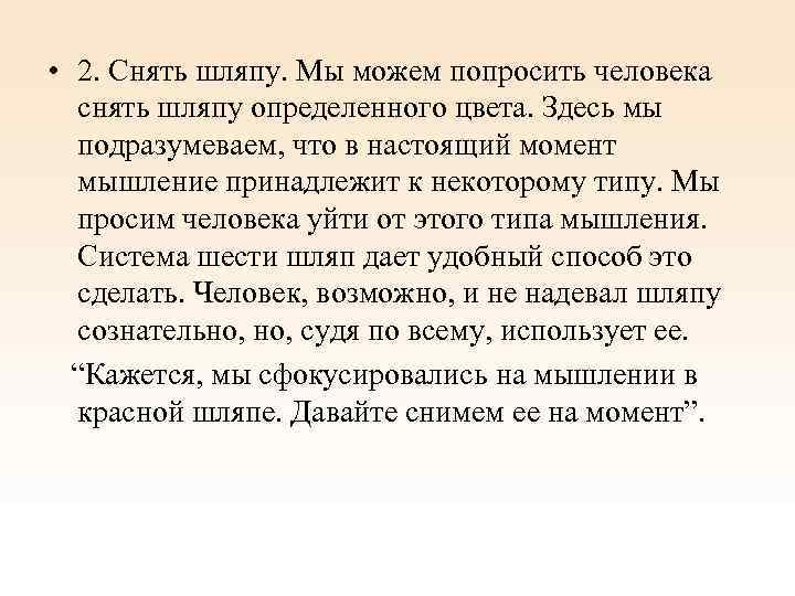 • 2. Снять шляпу. Мы можем попросить человека снять шляпу определенного цвета. Здесь
