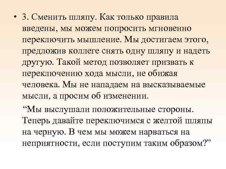  • 3. Сменить шляпу. Как только правила введены, мы можем попросить мгновенно переключить