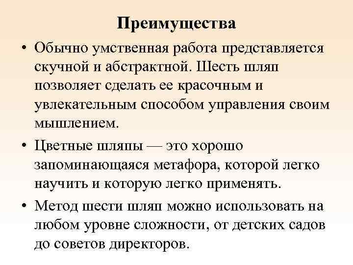 Преимущества • Обычно умственная работа представляется скучной и абстрактной. Шесть шляп позволяет сделать ее