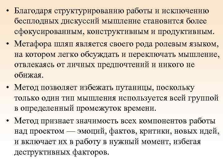  • Благодаря структурированию работы и исключению бесплодных дискуссий мышление становится более сфокусированным, конструктивным
