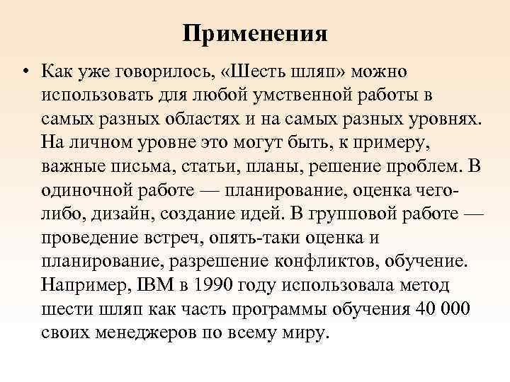Применения • Как уже говорилось, «Шесть шляп» можно использовать для любой умственной работы в