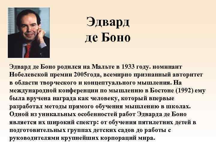 Эдвард де Боно родился на Мальте в 1933 году. номинант Нобелевской премии 2005 года,