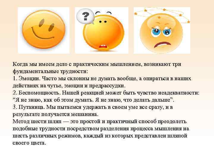 Когда мы имеем дело с практическим мышлением, возникают три фундаментальные трудности: 1. Эмоции. Часто