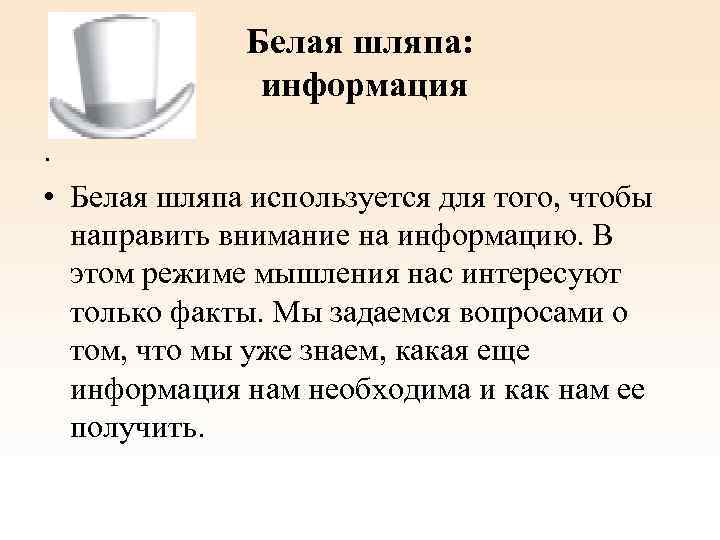 Белая шляпа: информация. • Белая шляпа используется для того, чтобы направить внимание на информацию.