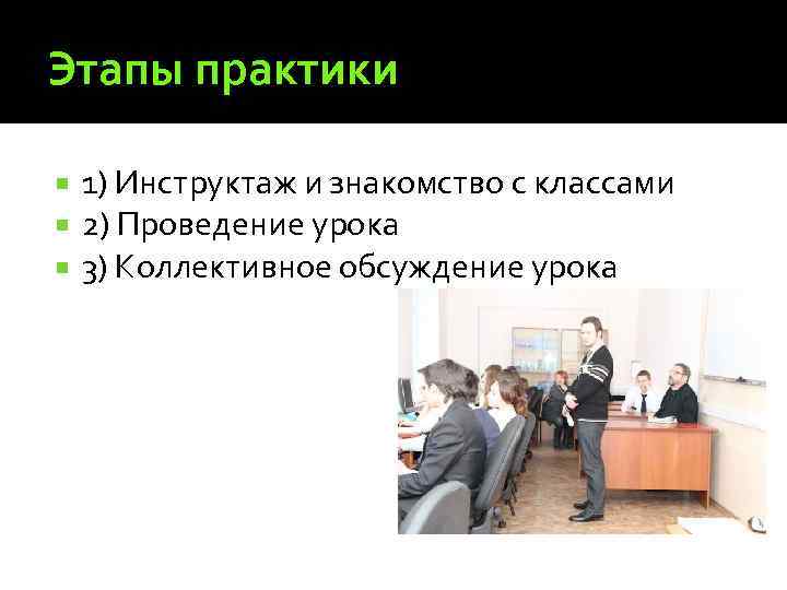 Этапы практики 1) Инструктаж и знакомство с классами 2) Проведение урока 3) Коллективное обсуждение
