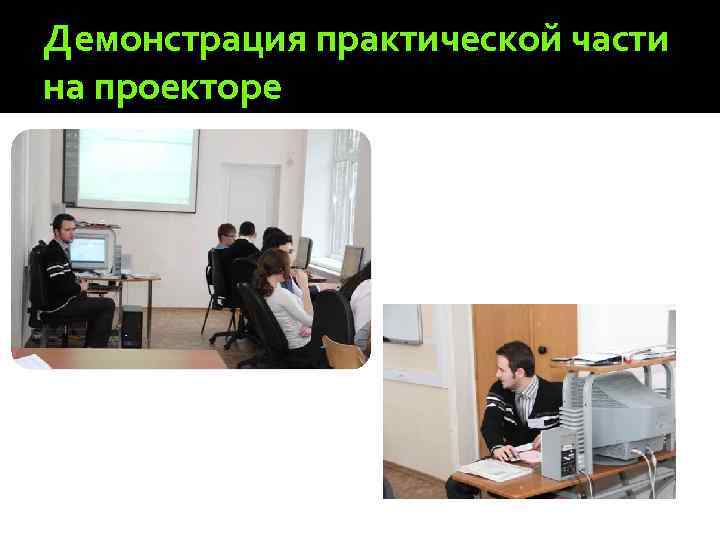 Демонстрация практической части на проекторе 