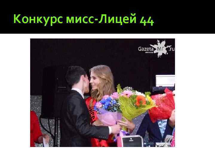 Конкурс мисс-Лицей 44 