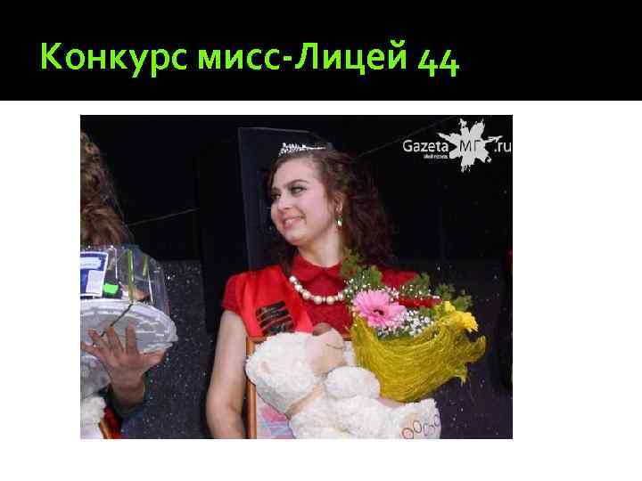 Конкурс мисс-Лицей 44 