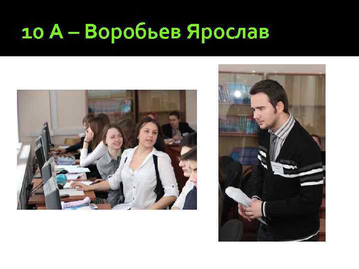 10 А – Воробьев Ярослав 