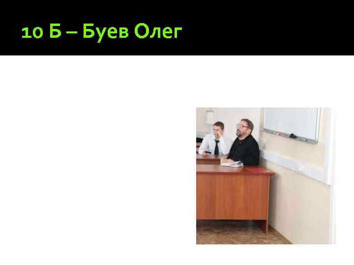 10 Б – Буев Олег 