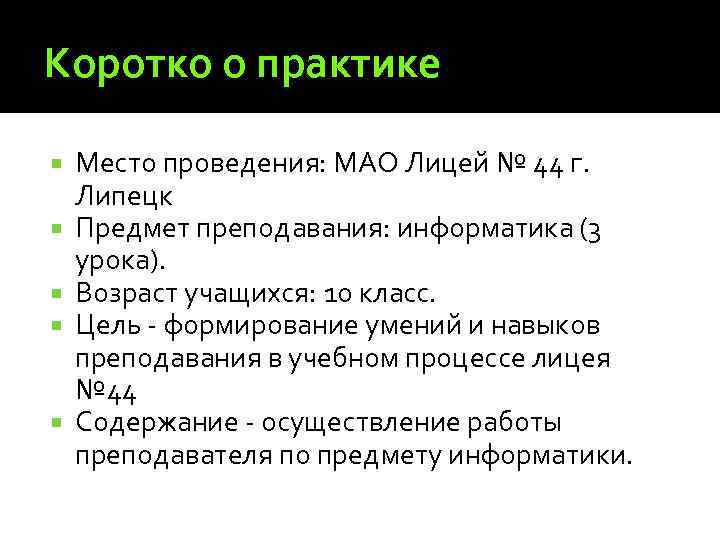 Коротко о практике Место проведения: МАО Лицей № 44 г. Липецк Предмет преподавания: информатика