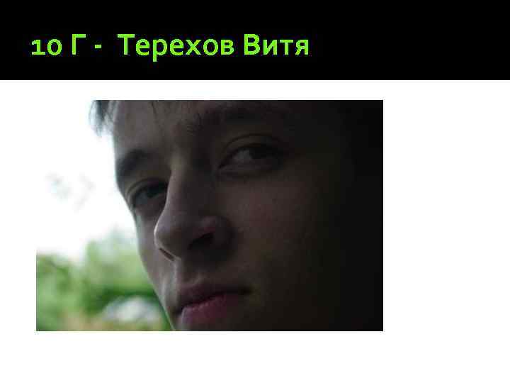 10 Г - Терехов Витя 