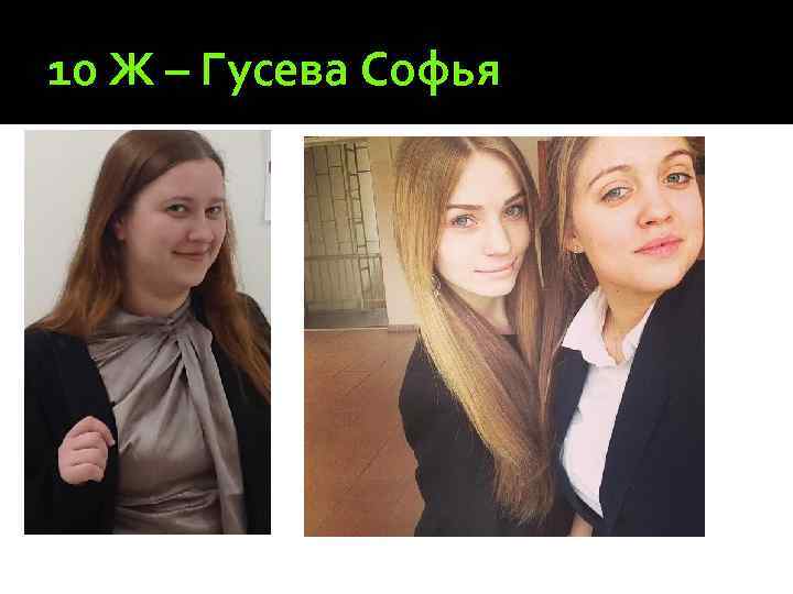 10 Ж – Гусева Софья 