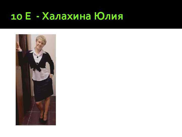 10 Е - Халахина Юлия 