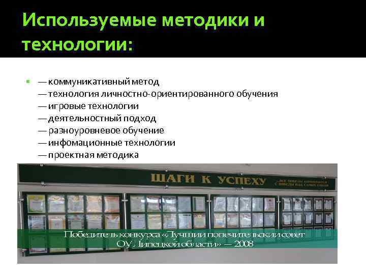 Используемые методики и технологии: — коммуникативный метод — технология личностно-ориентированного обучения — игровые технологии