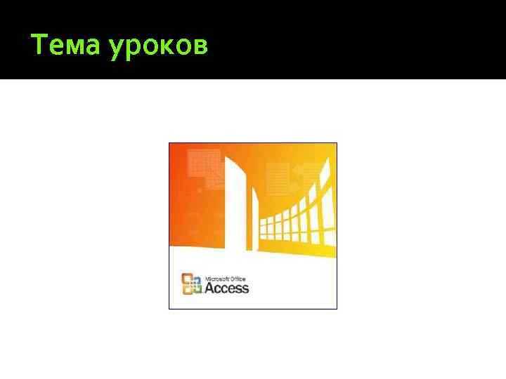 Тема уроков 