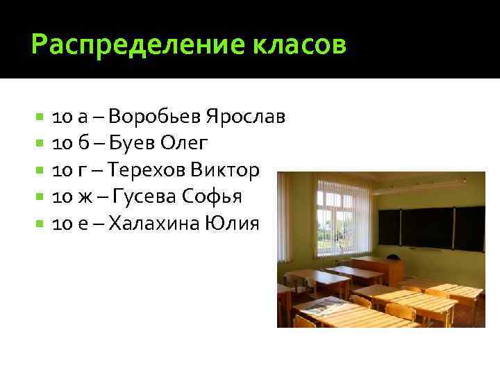 Распределение класов 10 а – Воробьев Ярослав 10 б – Буев Олег 10 г