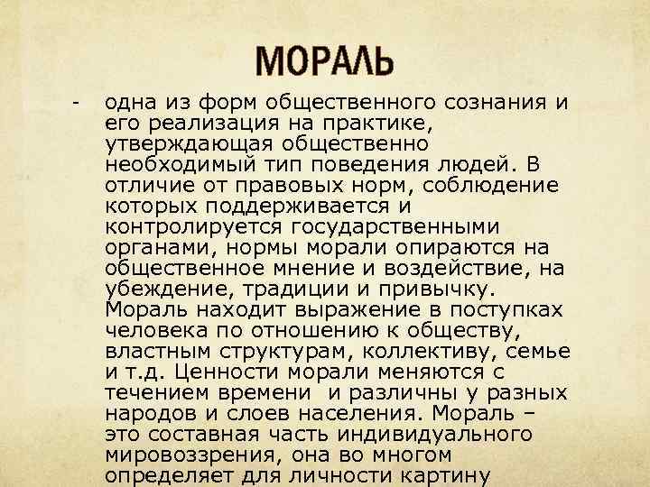 МОРАЛЬ - одна из форм общественного сознания и его реализация на практике, утверждающая общественно