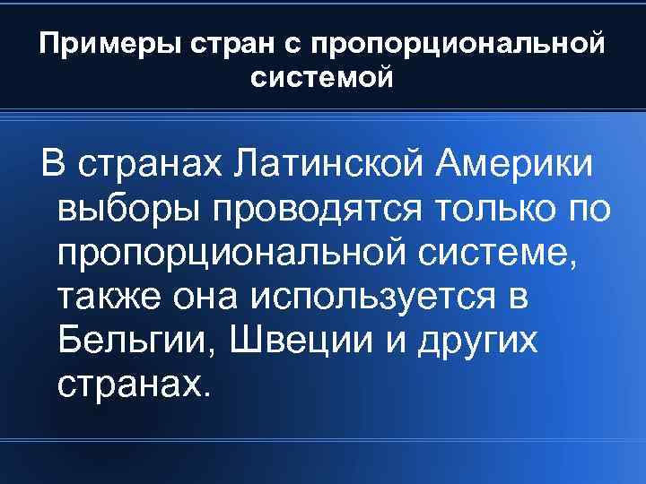 Примеры стран с пропорциональной системой В странах Латинской Америки выборы проводятся только по пропорциональной