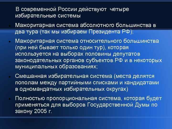  В современной России действуют четыре избирательные системы Мажоритарная система абсолютного большинства в два