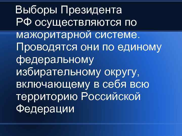  Выборы Президента РФ осуществляются по мажоритарной системе. Проводятся они по единому федеральному избирательному